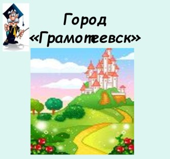 Презентация к уроку русского языка в 3 классе на тему Правописание безударных гласных в корне слова