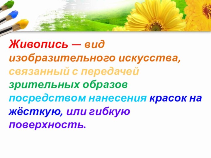 Живопись — вид изобразительного искусства, связанный с передачей зрительных образов посредством нанесения