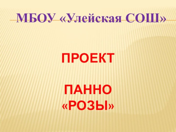 МБОУ «Улейская СОШ»ПРОЕКТПАННО «РОЗЫ»