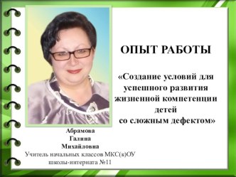 ПрезентацияСоздание условий для успешного развития жизненной компетенции детей со сложным дефектом