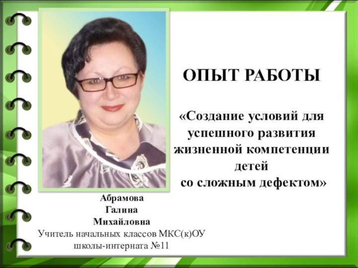 АбрамоваГалина  МихайловнаУчитель начальных классов МКС(к)ОУ школы-интерната №11ОПЫТ РАБОТЫ«Создание условий для успешного