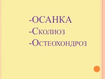 Презентация Осанка. Сколиоз. Остеохондроз