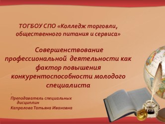 Совершенствование профессиональной деятельности как фактор повышения конкурентоспособности молодого специалиста