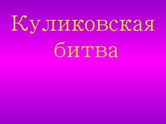 Презентация по окружающему миру на тему: Куликовская битва