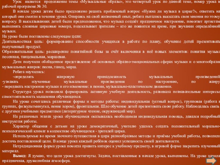 САМОАНАЛИЗ УРОКА Урок является продолжение темы «Музыкальные образы», это четвертый урок по