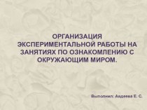 Организация экспериментальной работы на занятиях по ознакомлению с окружающим миром.