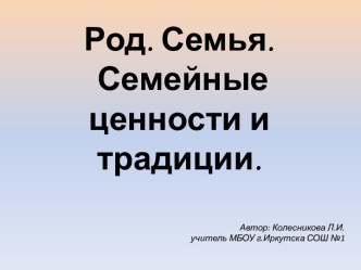 Презентация по светской этике на тему Семейные ценности и традиции