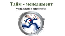 Презентация к занятию по тайм - менеджменту на тему Основы тайм - менеджмента