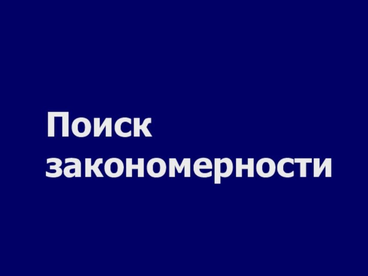 Поиск закономерности