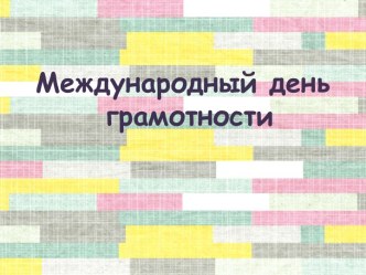 Международный день грамотности. Тесты на внимательность