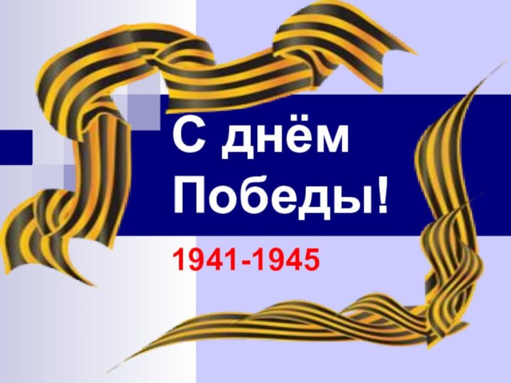 С днём Победы!1941-1945