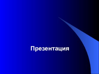 Презентация познавательно- исследовательской деятельности