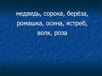 Перзентация к уроку литературного чтения В.Бианки Первая охота