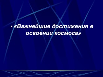 Презентация по физике на тему Достижения в освоении космоса (9класс)