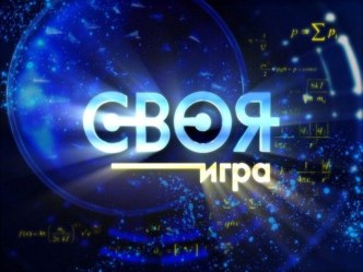 Своя игра по истории нового времени