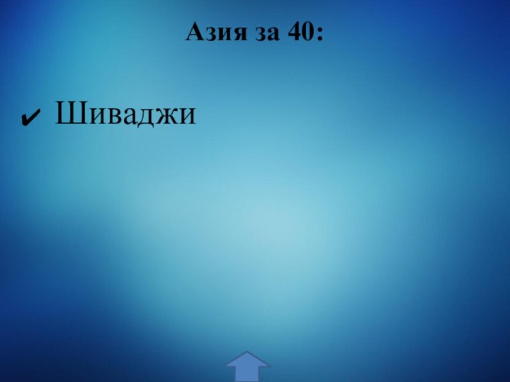 Азия за 40:  Шиваджи