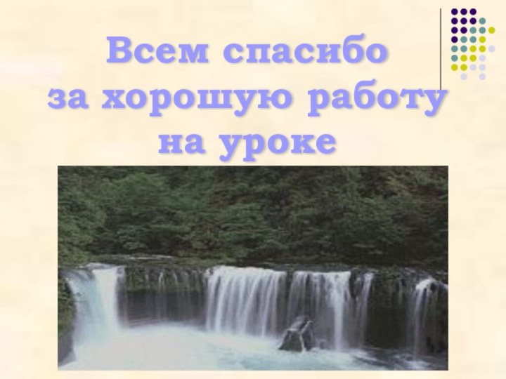 Всем спасибо за хорошую работу на уроке