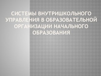 Системы внутришкольного управления в образовательной организации начального общего образования