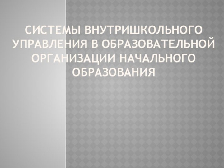 Системы внутришкольного управления в образовательной организации начального образования