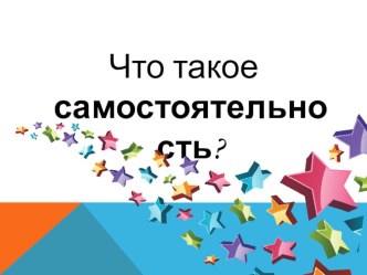 Презентация к беседе с учащимися Быть самостоятельным трудно?