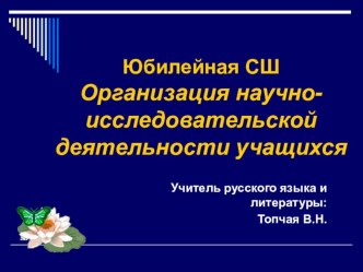 Презентация Организация научно - исследовательской деятельности учащихся