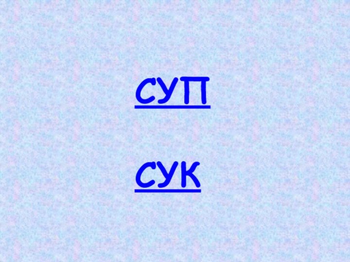 СУПСУК