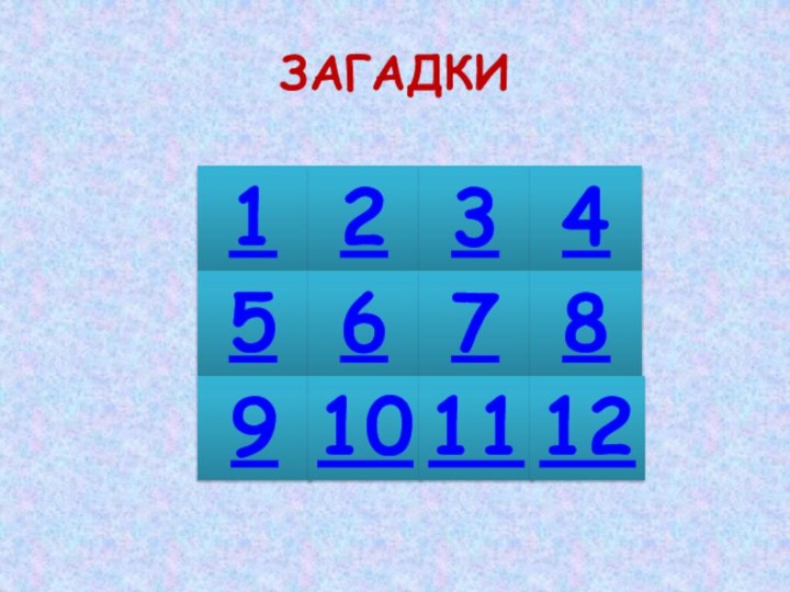 ЗАГАДКИ123456789101112