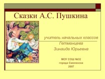 Презентация по сказкам А.С.Пушкина