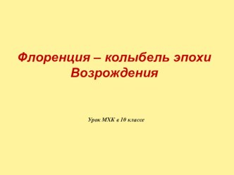 Презентация к уроку МХК Флоренция - колыбель эпохи Возрождения.