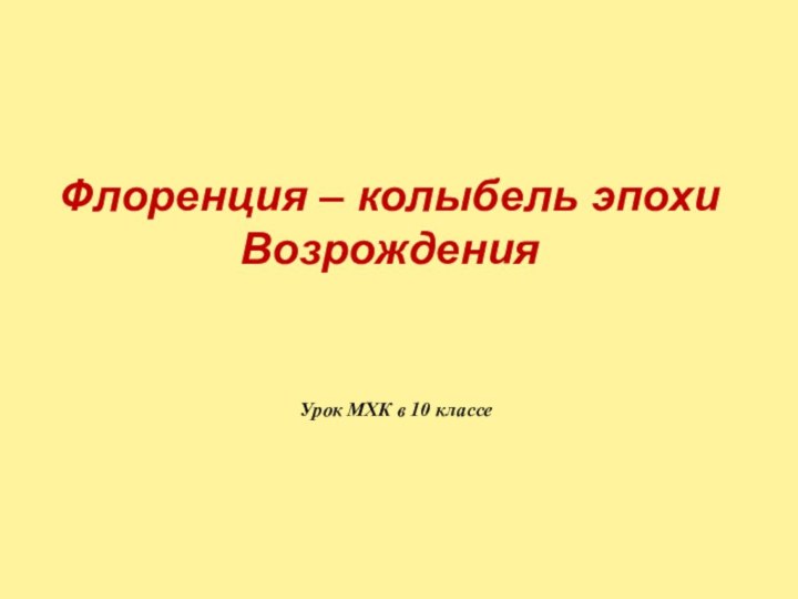 Флоренция – колыбель эпохи Возрождения Урок МХК в 10 классе