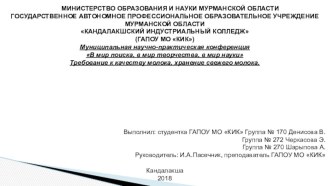 Муниципальная научно-практическая конференция В мир поиска, в мир творчества, в мир науки Требование к качеству молока, хранение свежего молока.