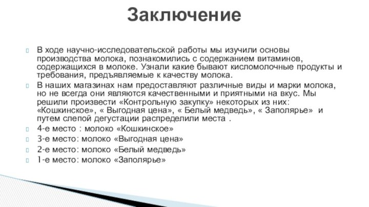 В ходе научно-исследовательской работы мы изучили основы производства молока, познакомились с содержанием