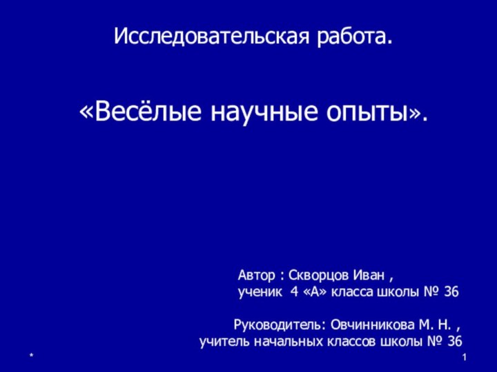 Исследовательская работа.      «Весёлые научные опыты».*