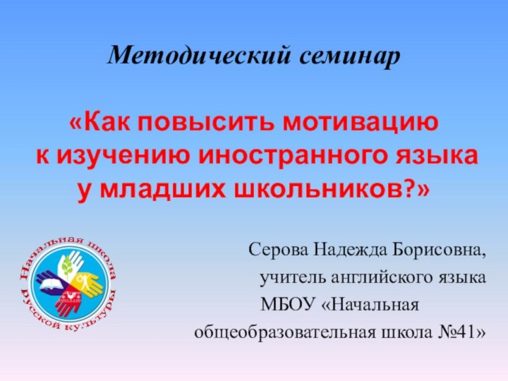 Методический семинар  «Как повысить мотивацию  к изучению иностранного языка