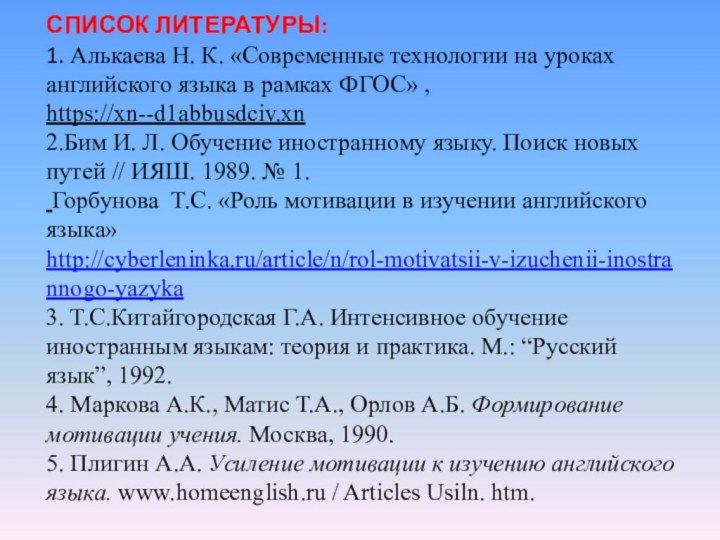 СПИСОК ЛИТЕРАТУРЫ:  1. Алькаева Н. К. «Современные технологии на уроках английского языка в