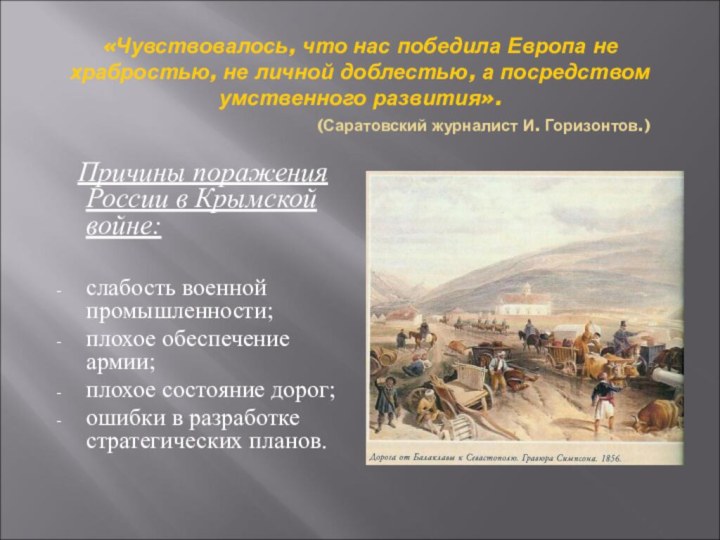 «Чувствовалось, что нас победила Европа не храбростью, не личной доблестью, а посредством