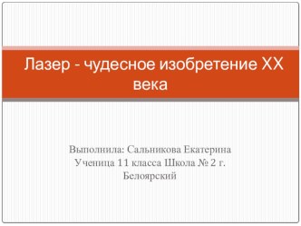 Презентация по физике  Лазер - чудесное изобретение ХХ века