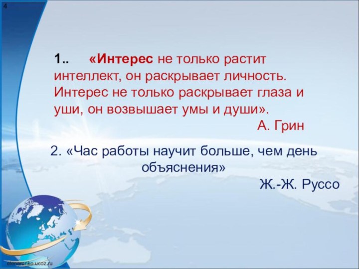 2. «Час работы научит больше, чем день объяснения»