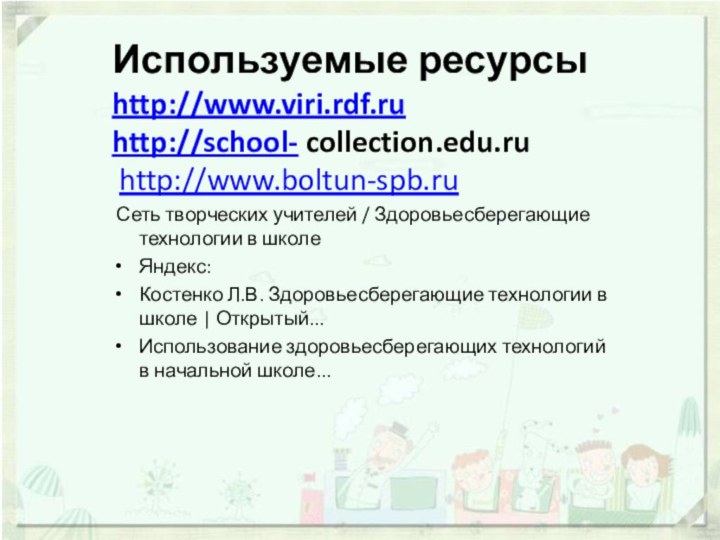 Используемые ресурсыhttp://www.viri.rdf.ruhttp://school- collection.edu.ru http://www.boltun-spb.ru Сеть творческих учителей / Здоровьесберегающие технологии в