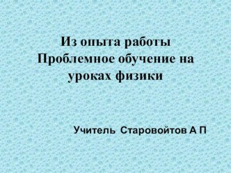 Презентация по физике на тему Из опыта работы