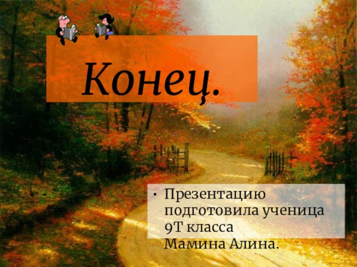 Конец. Презентацию подготовила ученица 9Т класса Мамина Алина.