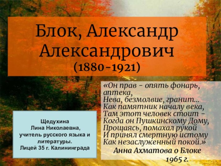 Блок, Александр Александрович (1880-1921)  «Он прав - опять фонарь, аптека,