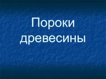 Презентация по Материаловедению на темуПороки древесины