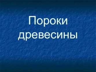 Презентация по Материаловедению на темуПороки древесины