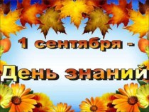 Презентация  1 сентября