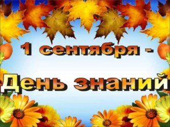 Презентация  1 сентября