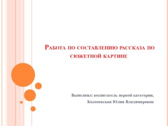 Презентация Работа по составлению рассказа по сюжетной картине