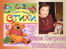 Презентация к уроку  Литературное чтение 2 класс на тему Стихи Ирины Такмаковой.