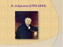 Презентация к викторине по басням И.А. Крылова