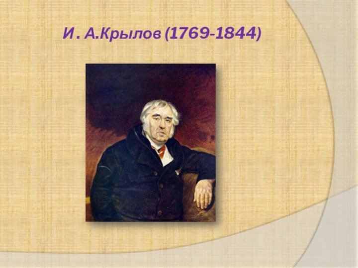 И . А.Крылов (1769-1844)